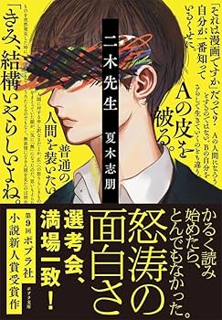 Amazon.co.jp: 二木先生 (ポプラ文庫 な 17-1) : 夏木 志朋: 本